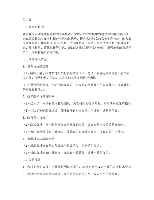 巾帼助农总结报告范文(3篇)