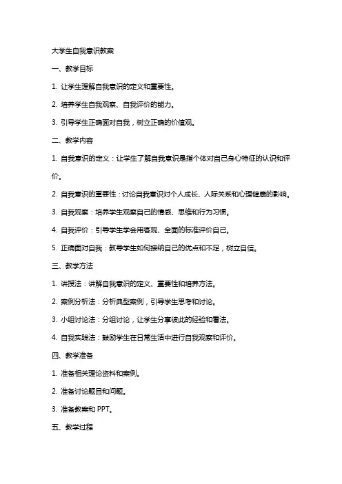 大学生自我意识教案