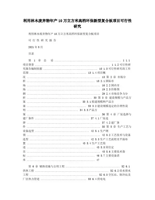利用林木废弃物年产10万立方米高档环保新型复合板项目可行性研究