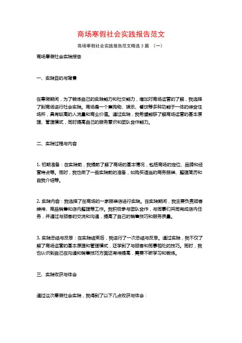 商场寒假社会实践报告范文3篇