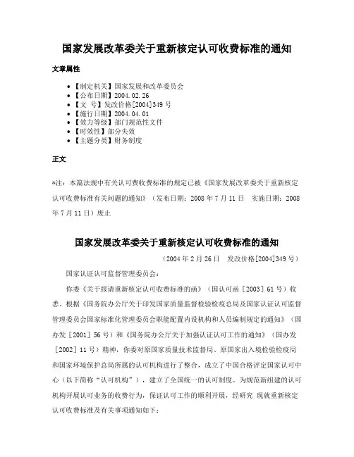 国家发展改革委关于重新核定认可收费标准的通知