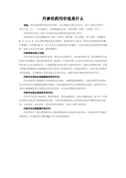 丹参的药用价值是什么