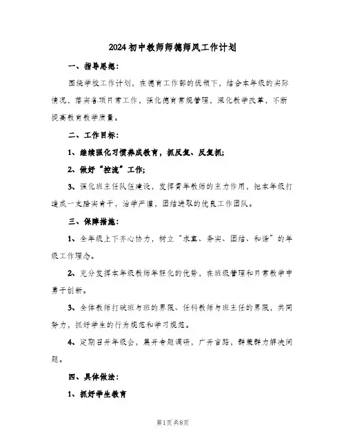 2024初中教师师德师风工作计划(4篇)