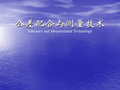 《公差配合与测量技术》电子教案1全文