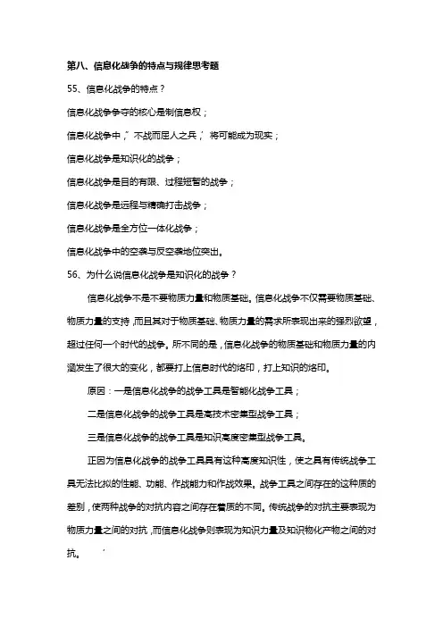 第八信息化战争的特点与规律
