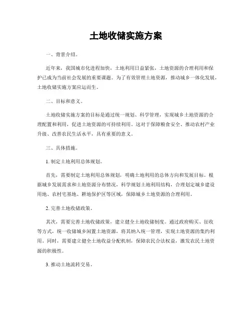 土地收储实施方案