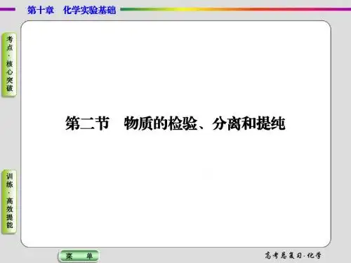 2015届高考化学总复习课件：10-2物质的检验、分离和提纯