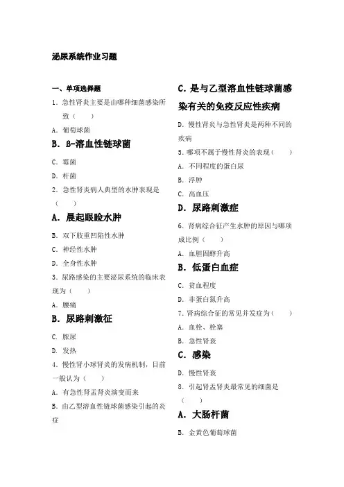 [内科护理学试题及答案]泌尿系统作业习题