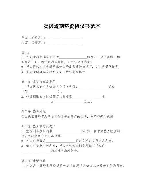 卖房逾期垫资协议书范本