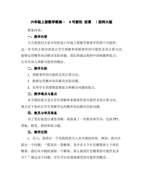 六年级上册数学教案-8可能性说课｜西师大版