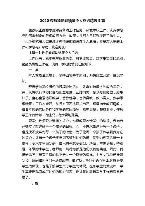 2020教师德能勤绩廉个人总结精选5篇