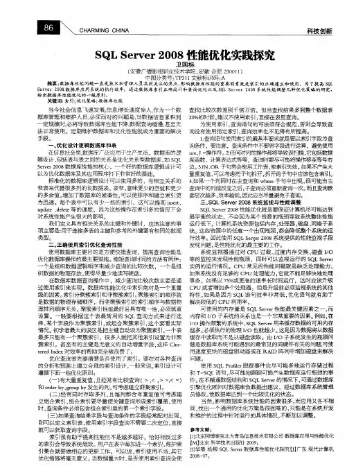 SQL Server 2008性能优化实践探究