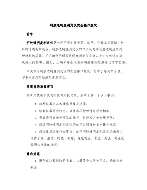 明胶透明度测定仪安全操作规定