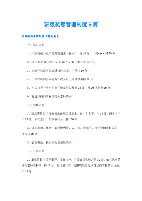 班级奖惩管理制度5篇