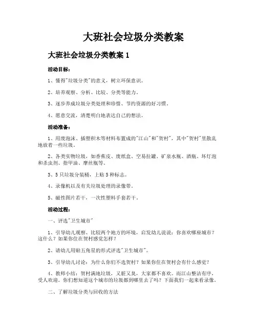 大班社会垃圾分类教案