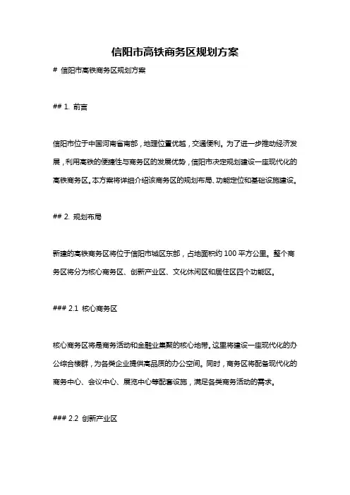 信阳市高铁商务区规划方案