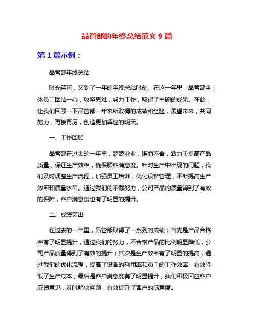 品管部的年终总结范文9篇