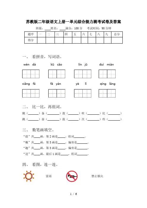 苏教版二年级语文上册一单元综合能力测考试卷及答案