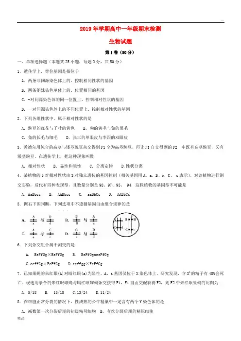 2020学年高一生物下学期期末考试试题 新目标版(1)