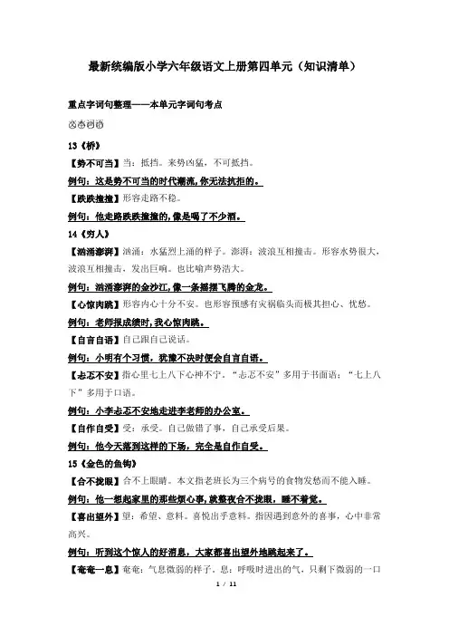 最新统编版小学六年级语文上册第四单元(知识清单)