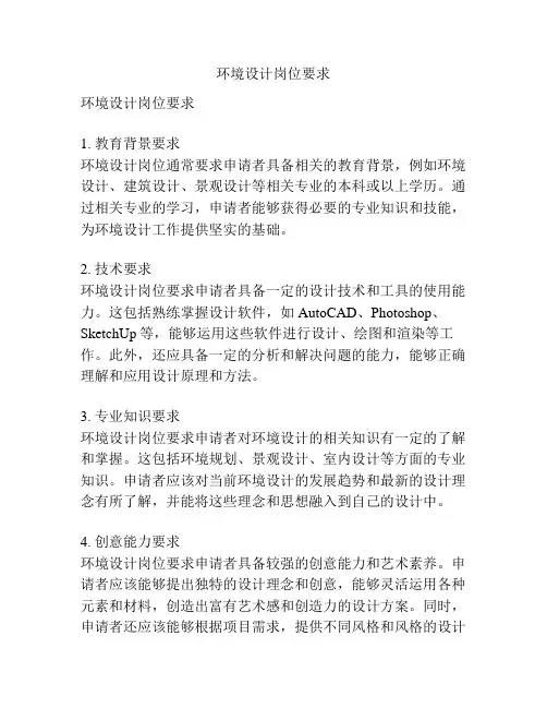 环境设计岗位要求