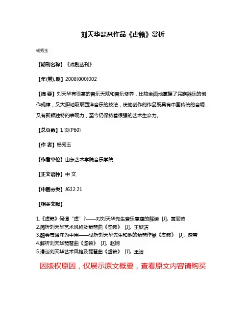 刘天华琵琶作品《虚籁》赏析