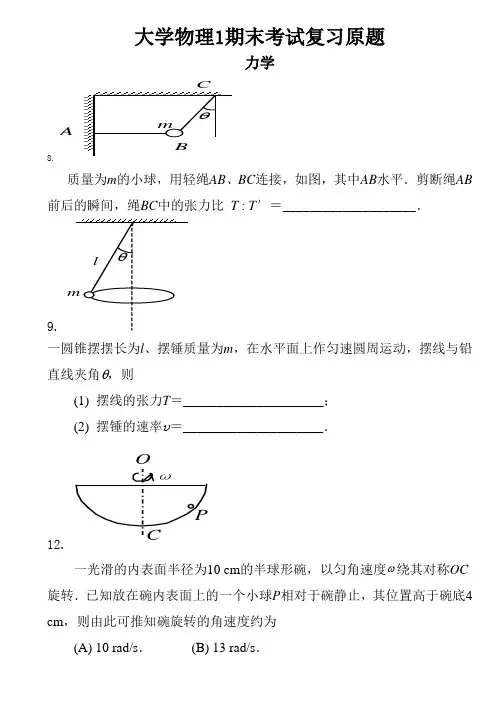 大学物理 1 期末考试复习原题 (含参考答案)