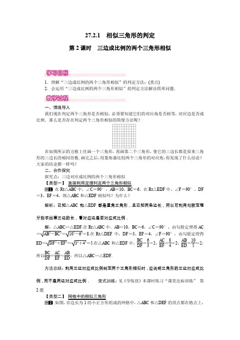 2020年春人教版九年级上册数学-27.2.1 第2课时 三边成比例的两个三角形相似-教案
