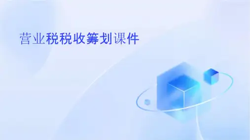 营业税税收筹划课件