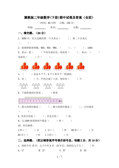 冀教版二年级数学(下册)期中试卷及答案(全面)