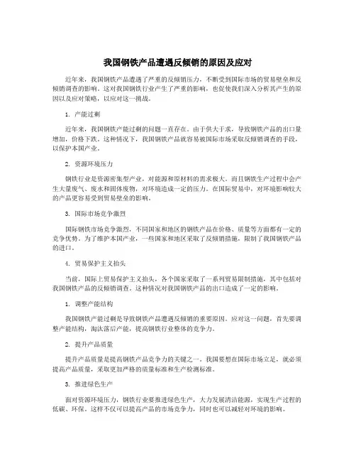 我国钢铁产品遭遇反倾销的原因及应对