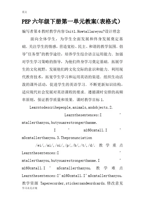 【范文】PEP六年级下册第一单元教案(表格式)