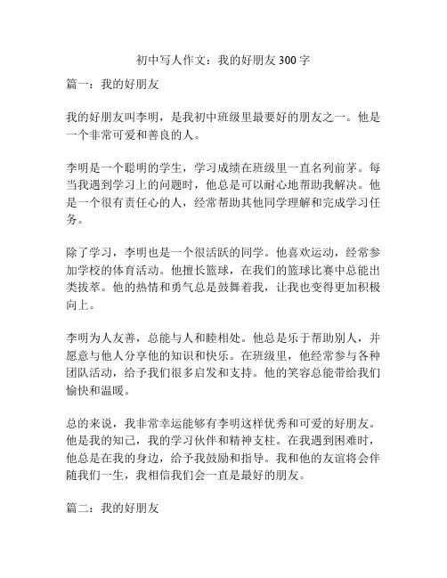 初中写人作文：我的好朋友300字
