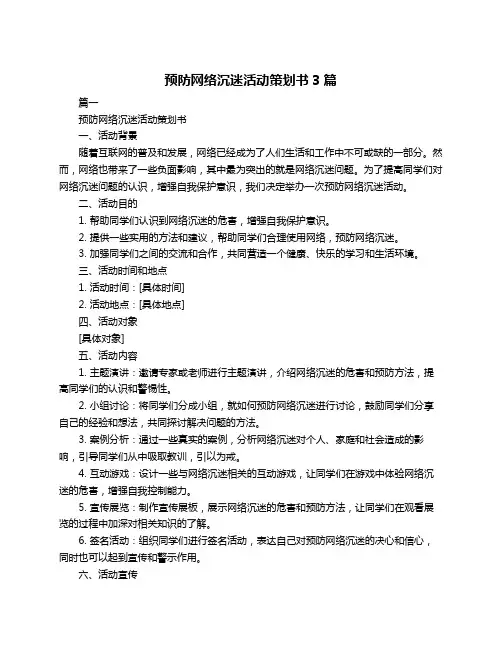 预防网络沉迷活动策划书3篇