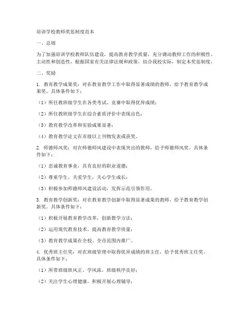 培训学校教师奖惩制度范本