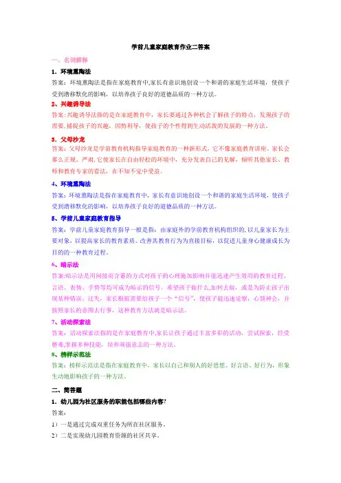 学前儿童家庭教育作业二答案