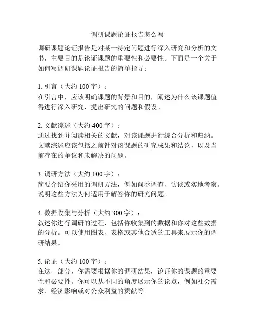 调研课题论证报告怎么写