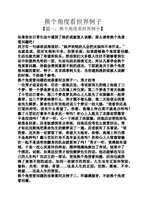 换个角度看世界例子