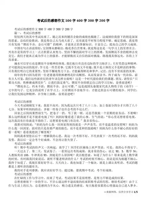 考试后的感想作文500字400字300字200字