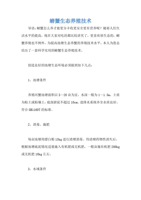 螃蟹生态养殖技术