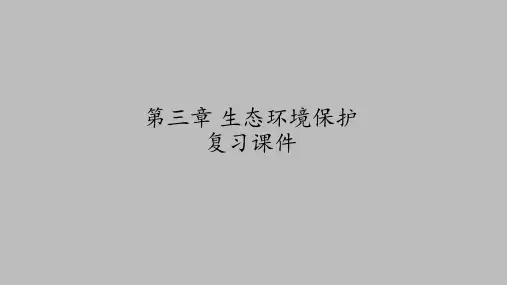 湘教版高中地理选修6环境保护：第三章 生态环境保护 复习课件