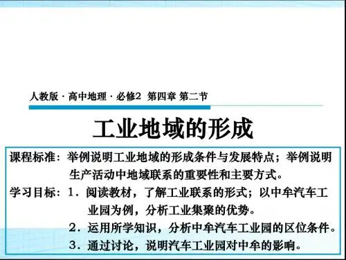 最新-人教版高中地理必修2第4章第2节工业地域的形成(共42张PPT)-PPT文档资料