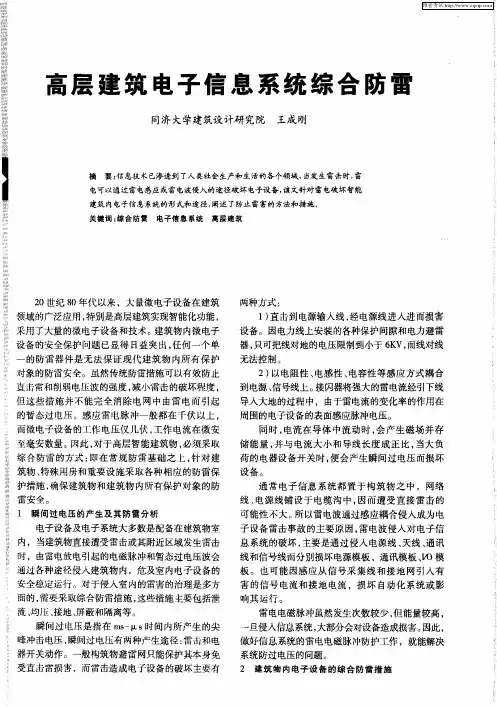 高层建筑电子信息系统综合防雷