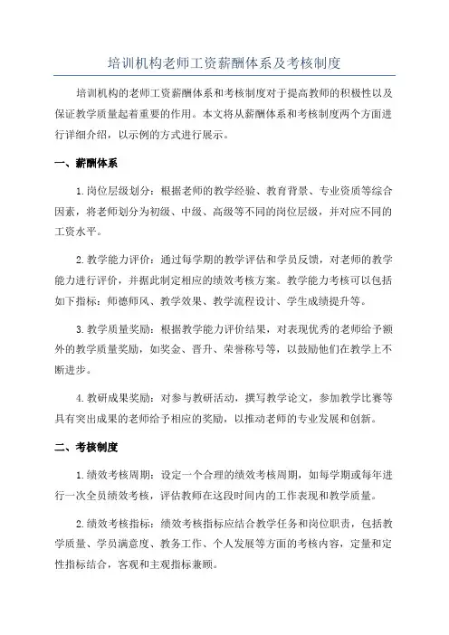 培训机构老师工资薪酬体系及考核制度