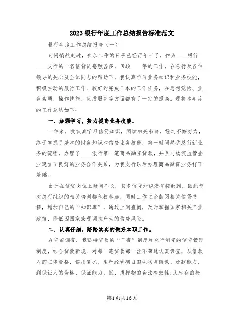 2023银行年度工作总结报告标准范文(4篇)