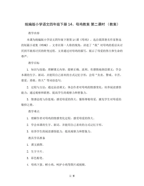统编版小学语文四年级下册14、母鸡教案 第二课时 (教案)