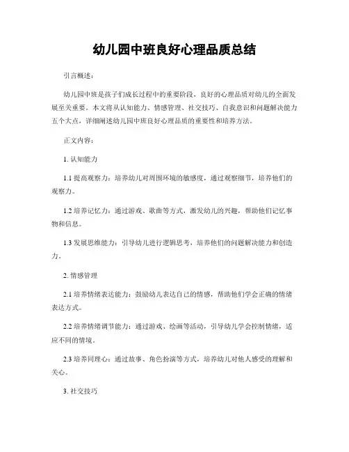 幼儿园中班良好心理品质总结 (3)
