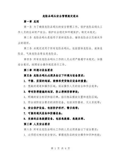 危险品码头安全管理规定范本