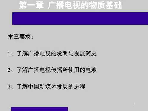 广播电视学概论第一章