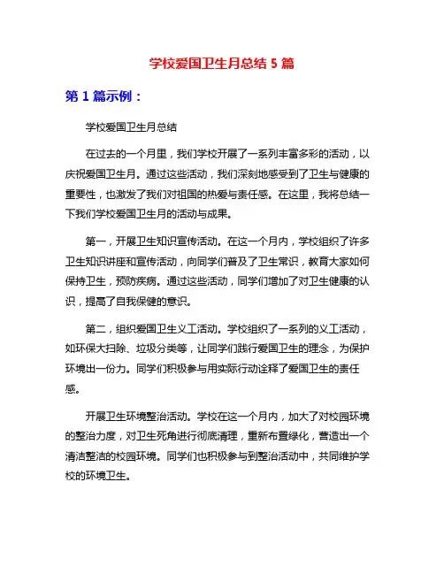 学校爱国卫生月总结5篇